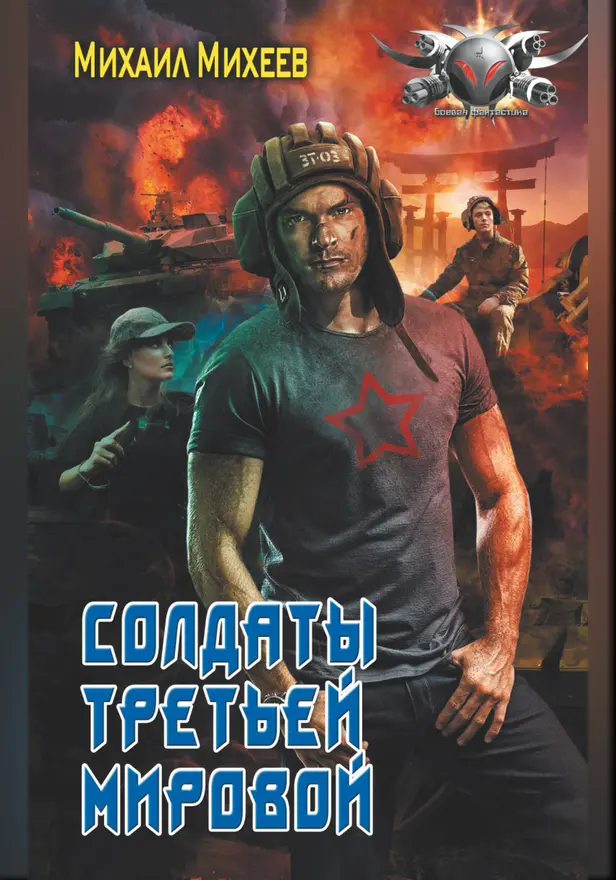 Солдаты третьей мировой. Обложка