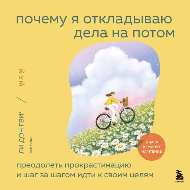 Почему я откладываю дела на потом. Преодолеть прокрастинацию и шаг за шагом идти к своим целям. Обложка