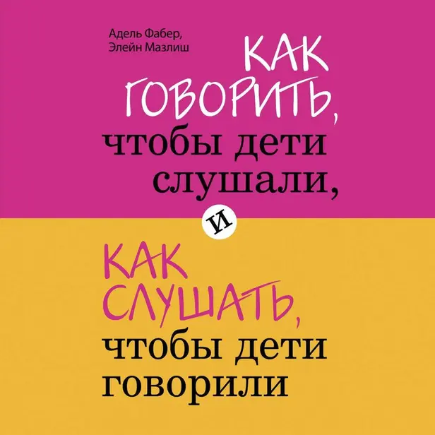 Как говорить, чтобы дети слушали, и как слушать, чтобы дети говорили. Обложка
