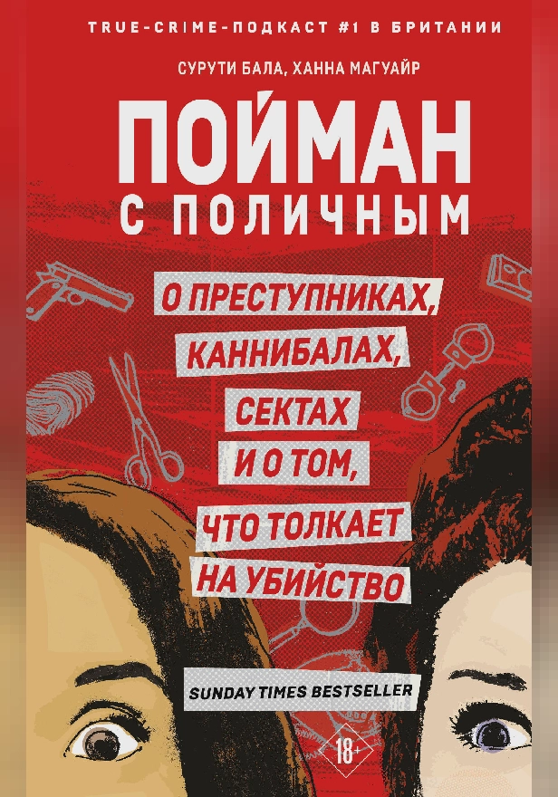 Пойман с поличным. О преступниках, каннибалах, сектах и о том, что толкает на убийство. Обложка