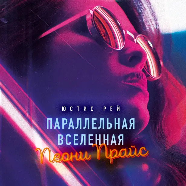 Параллельная вселенная Пеони Прайс. Обложка