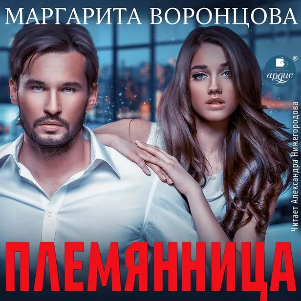 Племянница. Обложка