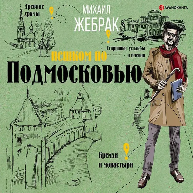 Пешком по Подмосковью. Обложка