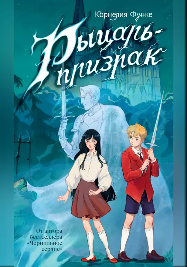 Рыцарь-призрак. Обложка