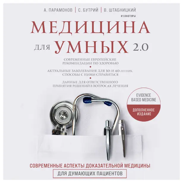 Медицина для умных 2.0. Блок 10: Healthhacking. Дети, путешествия, check up здоровья. Обложка