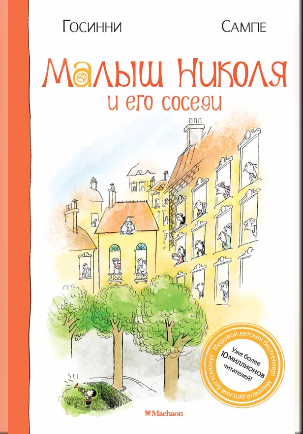 Малыш Николя и его соседи. Обложка
