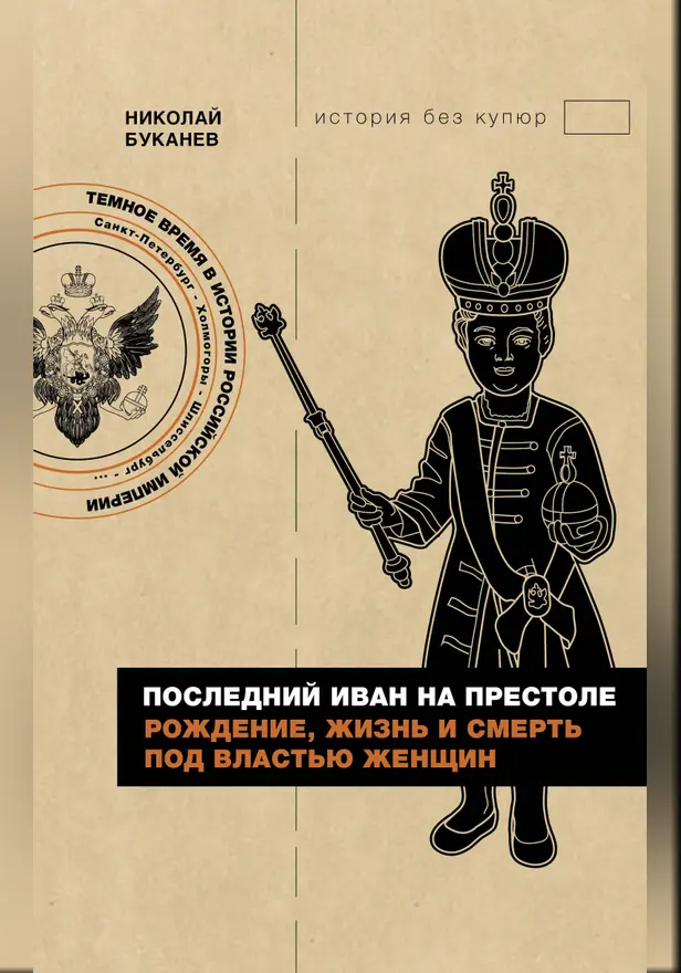 Последний Иван на престоле. Рождение, жизнь и смерть под властью женщин. Обложка