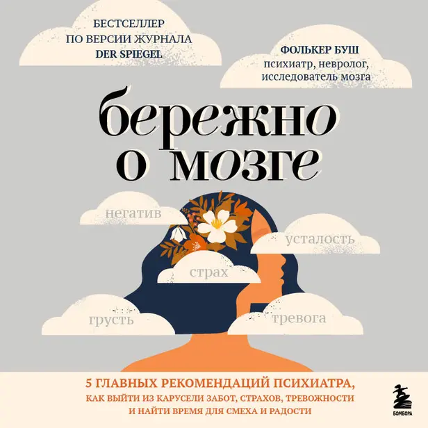 Бережно о мозге. 5 главных рекомендаций психиатра, как выйти из карусели забот, страхов, тревожности и найти время для смеха и радости. Обложка