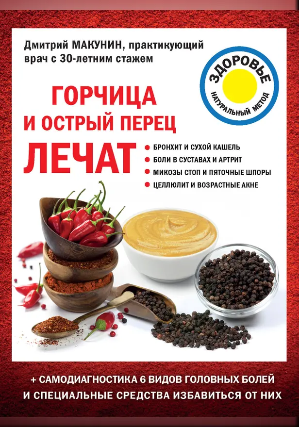 Горчица и острый перец лечат. Обложка