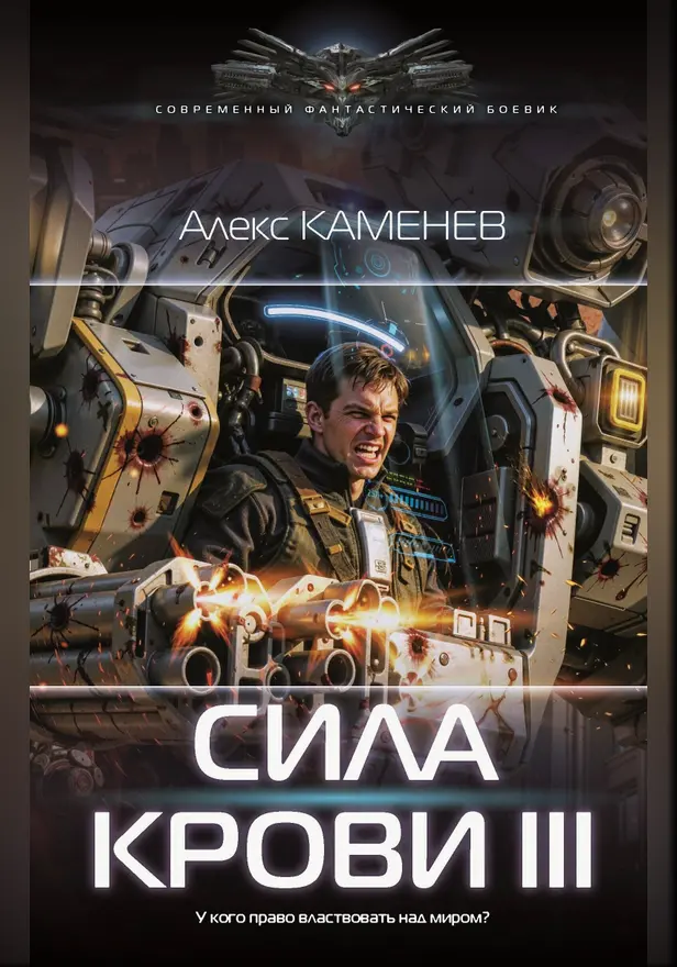 Сила крови III. Обложка