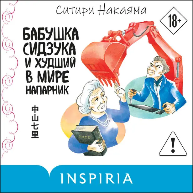 Бабушка Сидзука и худший в мире напарник. Обложка