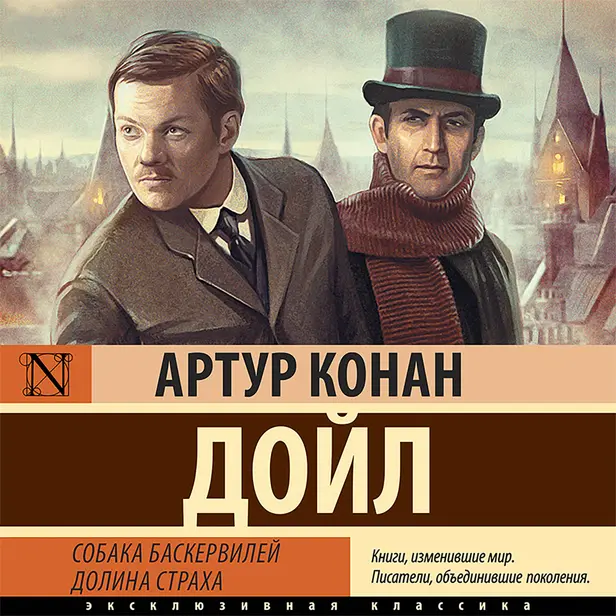 Собака Баскервилей. Обложка