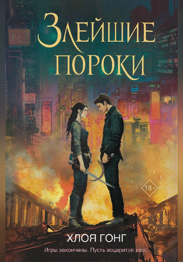 Злейшие пороки. Обложка