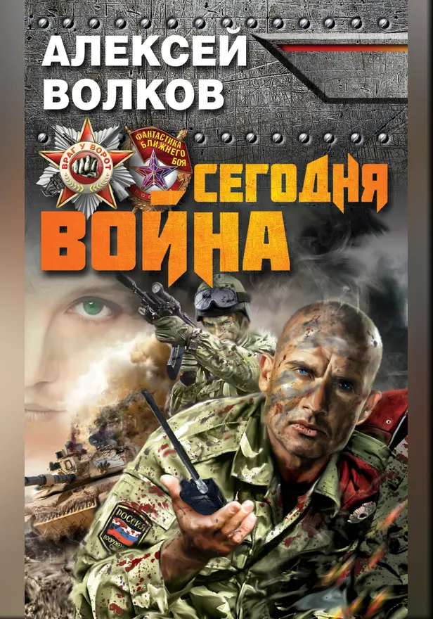 Сегодня война. Обложка