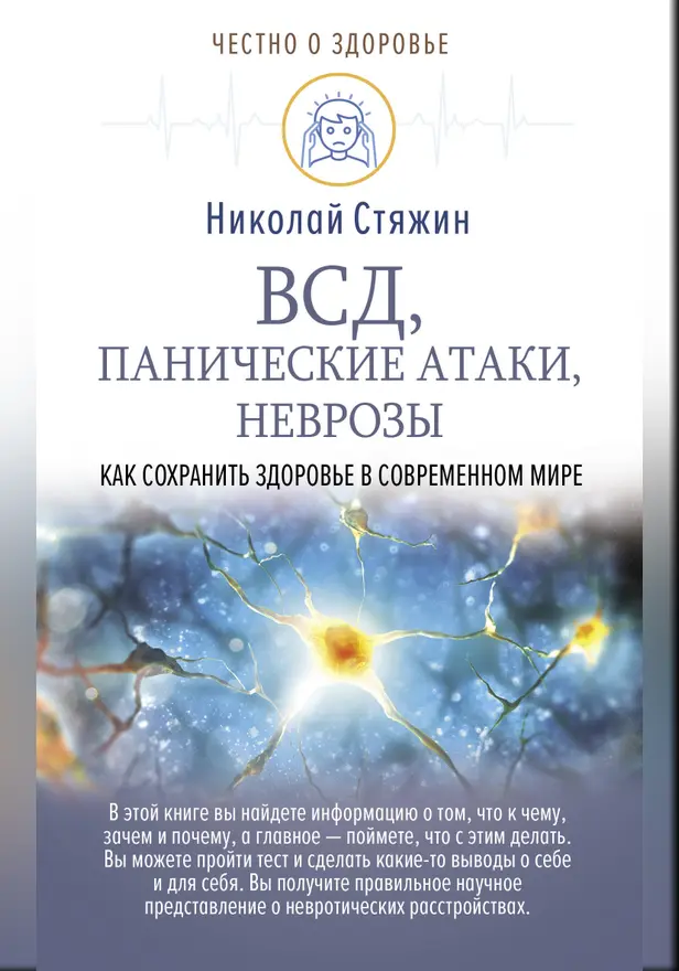 ВСД, панические атаки, неврозы: как сохранить здоровье в современном мире. Обложка