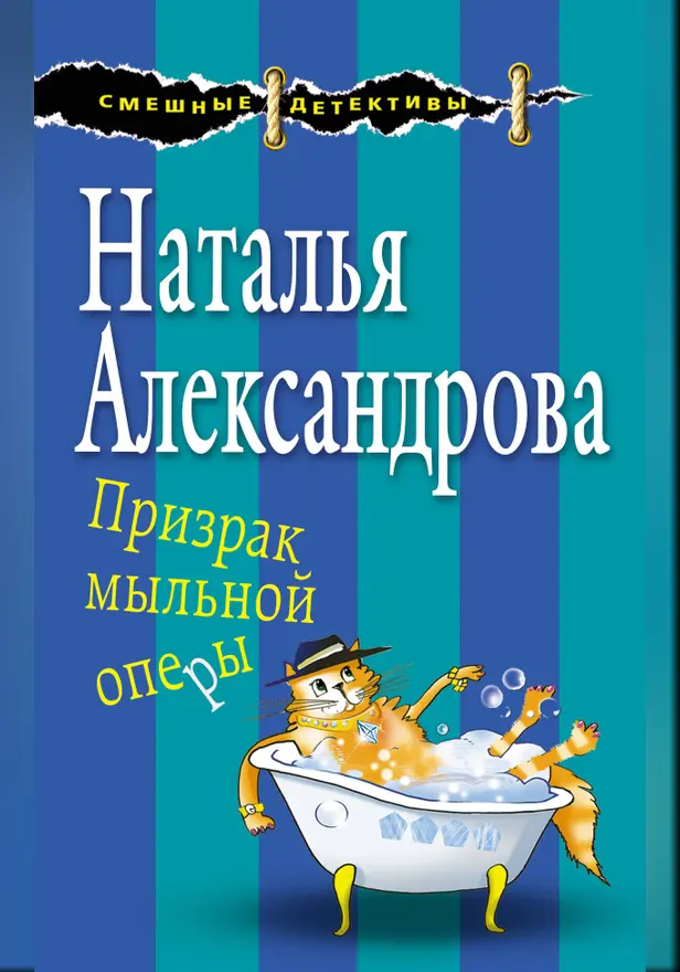 Призрак мыльной оперы. Обложка