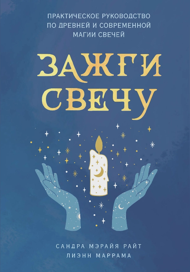 Зажги свечу. Практическое руководство по древней и современной магии свечей. Обложка