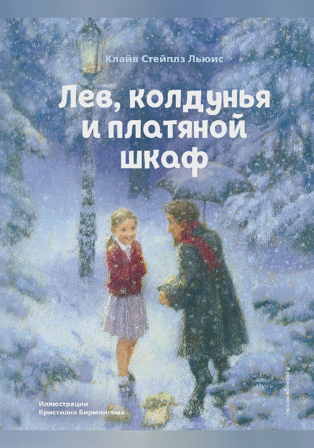 Лев, колдунья и платяной шкаф. Обложка