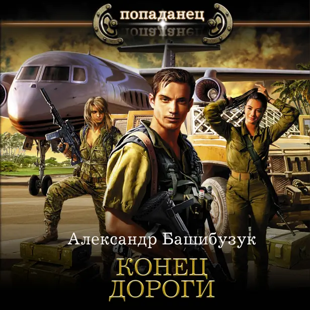 Конец дороги. Обложка