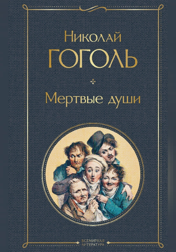Мертвые души. Обложка