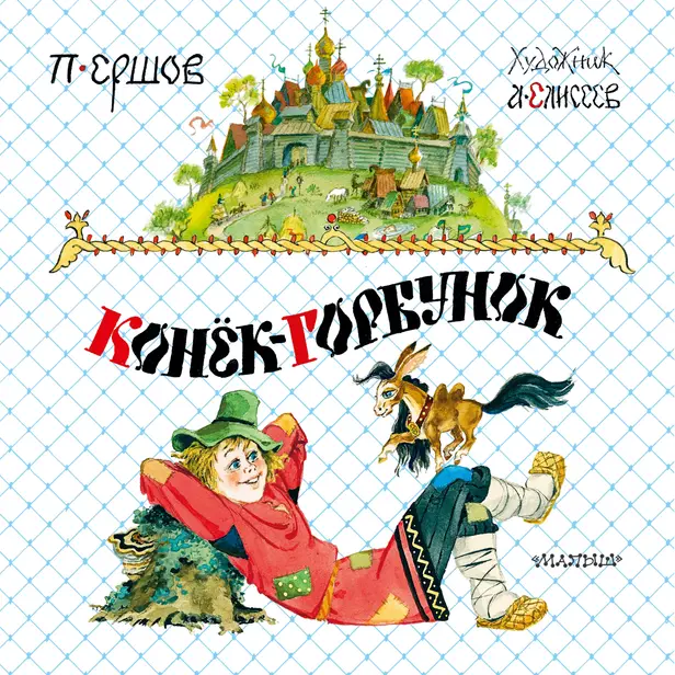 Конёк-горбунок. Обложка
