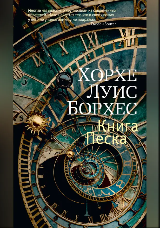 Книга Песка. Обложка