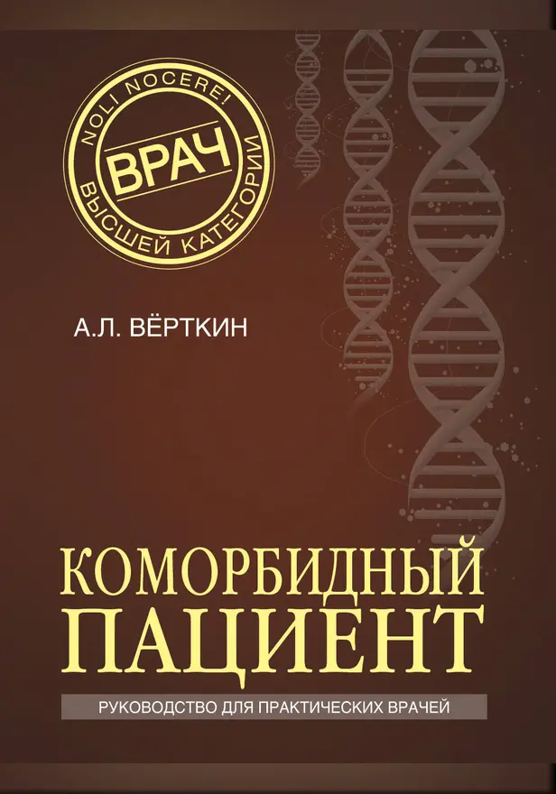 Коморбидный пациент. Обложка