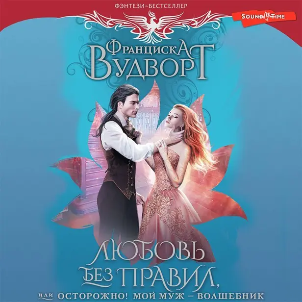 Любовь без правил, или Осторожно! Мой муж - волшебник. Обложка