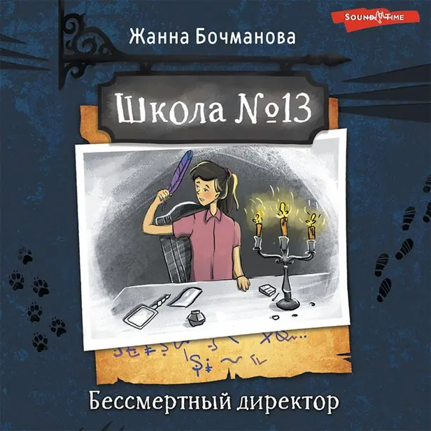 Школа №13. Бессмертный директор. Обложка