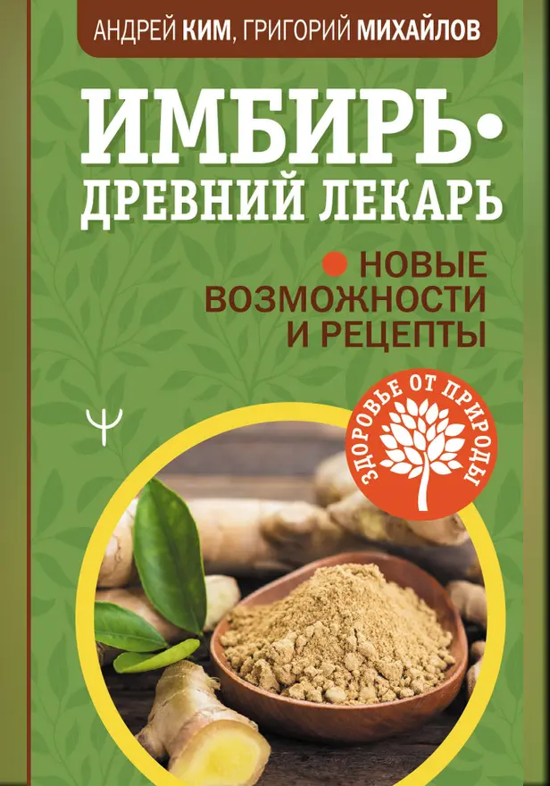 Имбирь — древний лекарь. Новые возможности и рецепты. Обложка