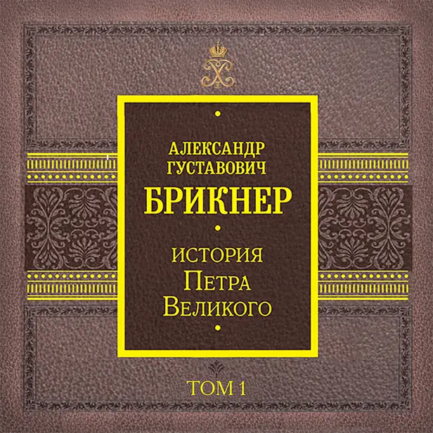 История Петра Великого. Том 1. Обложка
