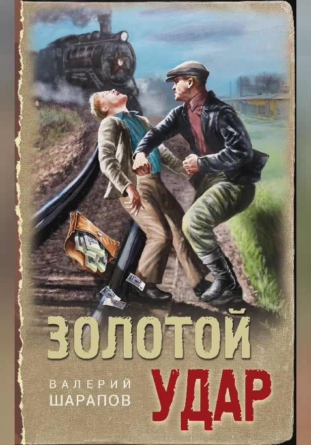 Золотой удар. Обложка