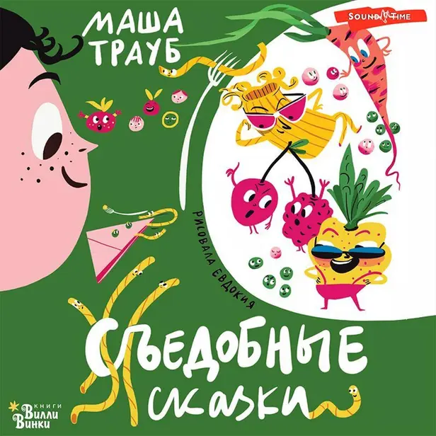 Съедобные сказки. Обложка
