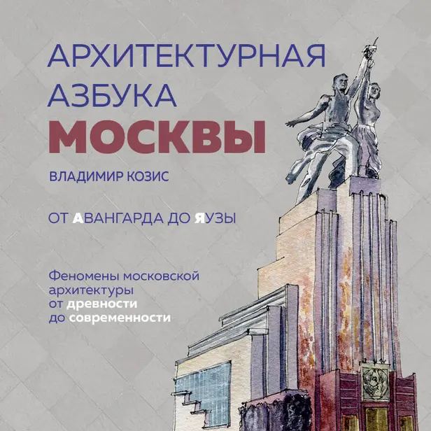 Архитектурная азбука Москвы. От Авангарда до Яузы. Феномены московской архитектуры от древности до современности. Обложка