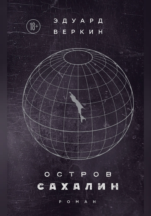 Остров Сахалин. Обложка