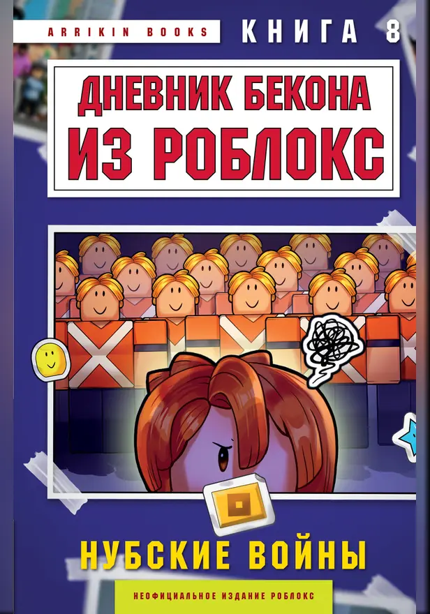 Дневник Бекона из Роблокс. Нубские войны. Книга 8. Обложка