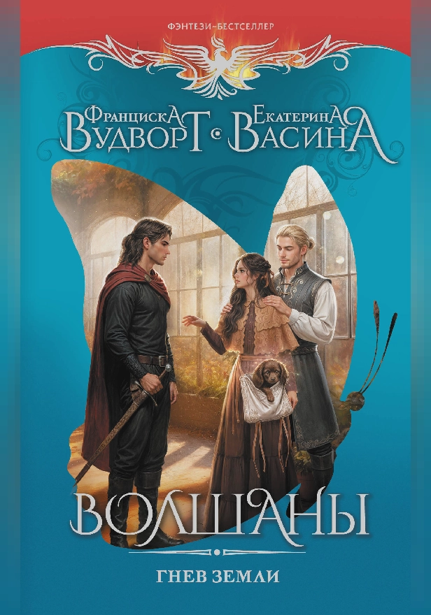 Волшаны. Гнев земли. Обложка