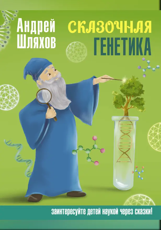 Сказочная генетика. Обложка