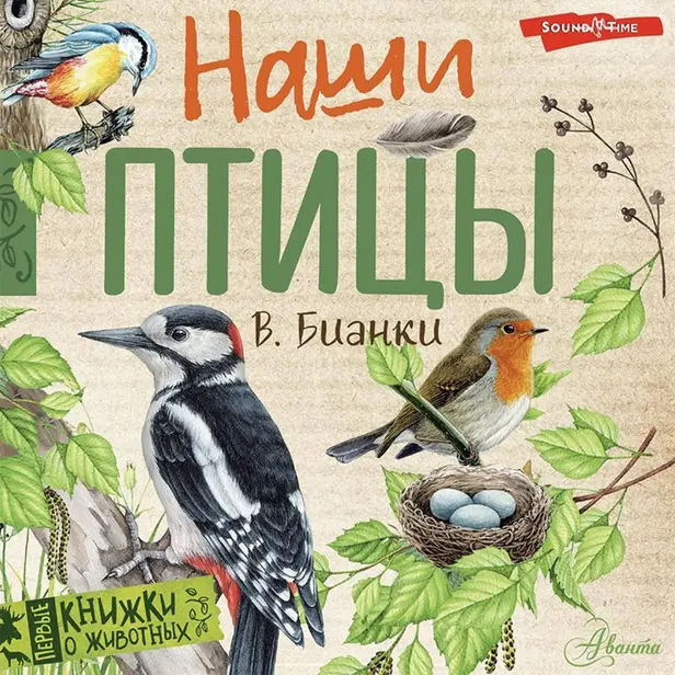 Наши птицы. Обложка