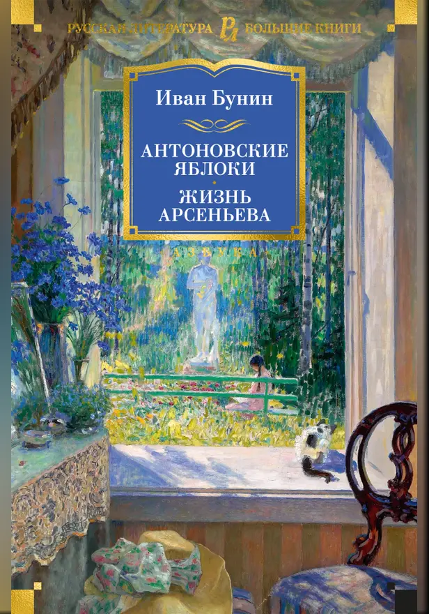 Антоновские яблоки. Жизнь Арсеньева. Обложка