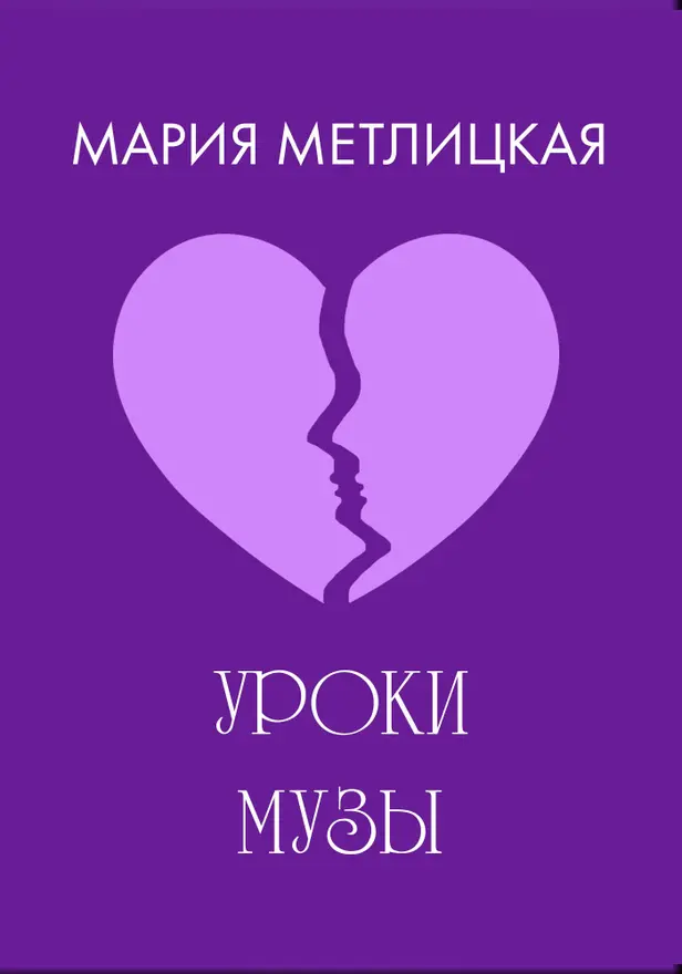 Уроки Музы. Обложка