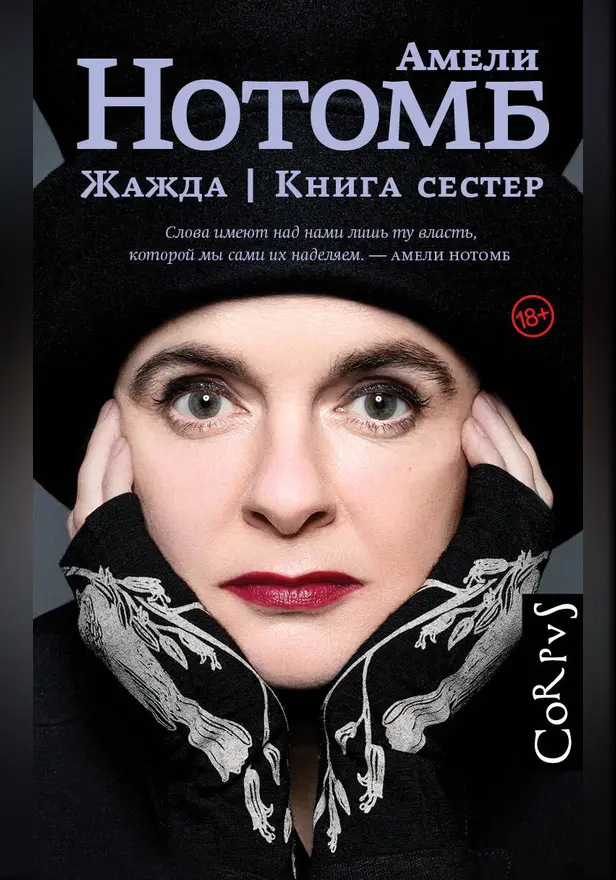 Жажда. Книга сестер. Обложка