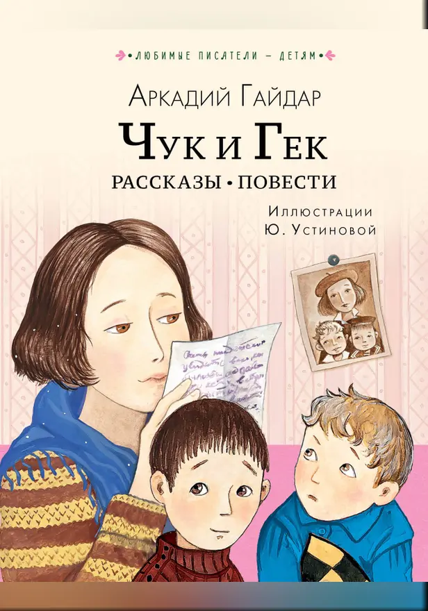 Чук и Гек. Рассказы. Повести. Обложка