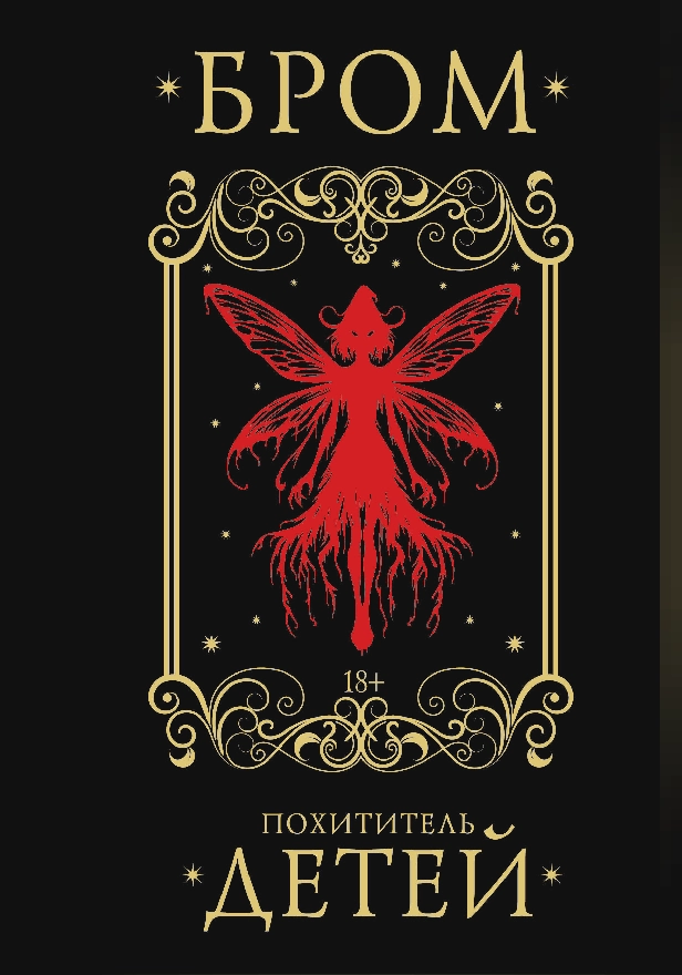 Похититель детей. Обложка