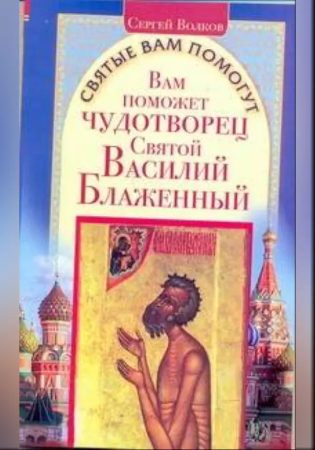 Вам поможет чудотворец святой Василий Блаженный. Обложка