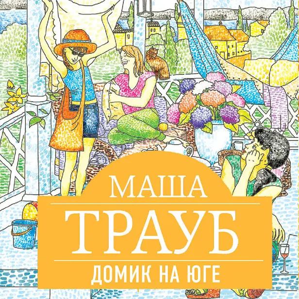 Домик на юге (сборник). Обложка