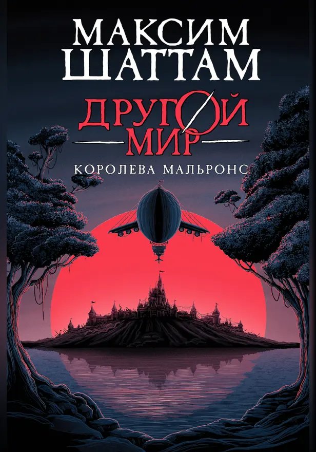 Другой мир. Кн.2. Королева Мальронс. Обложка
