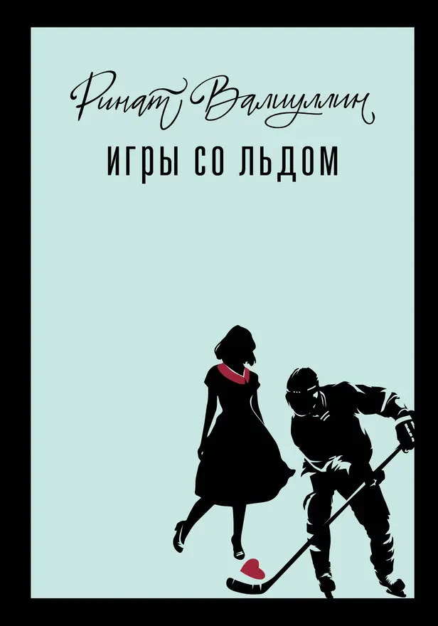 Игры со льдом. Обложка