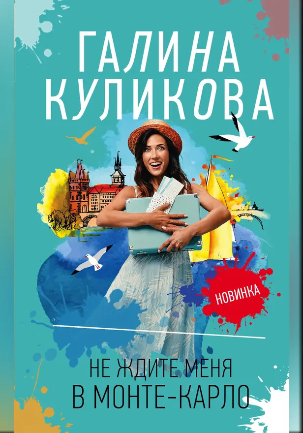 Не ждите меня в Монте-Карло. Обложка
