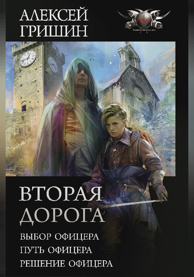 Вторая дорога. Обложка